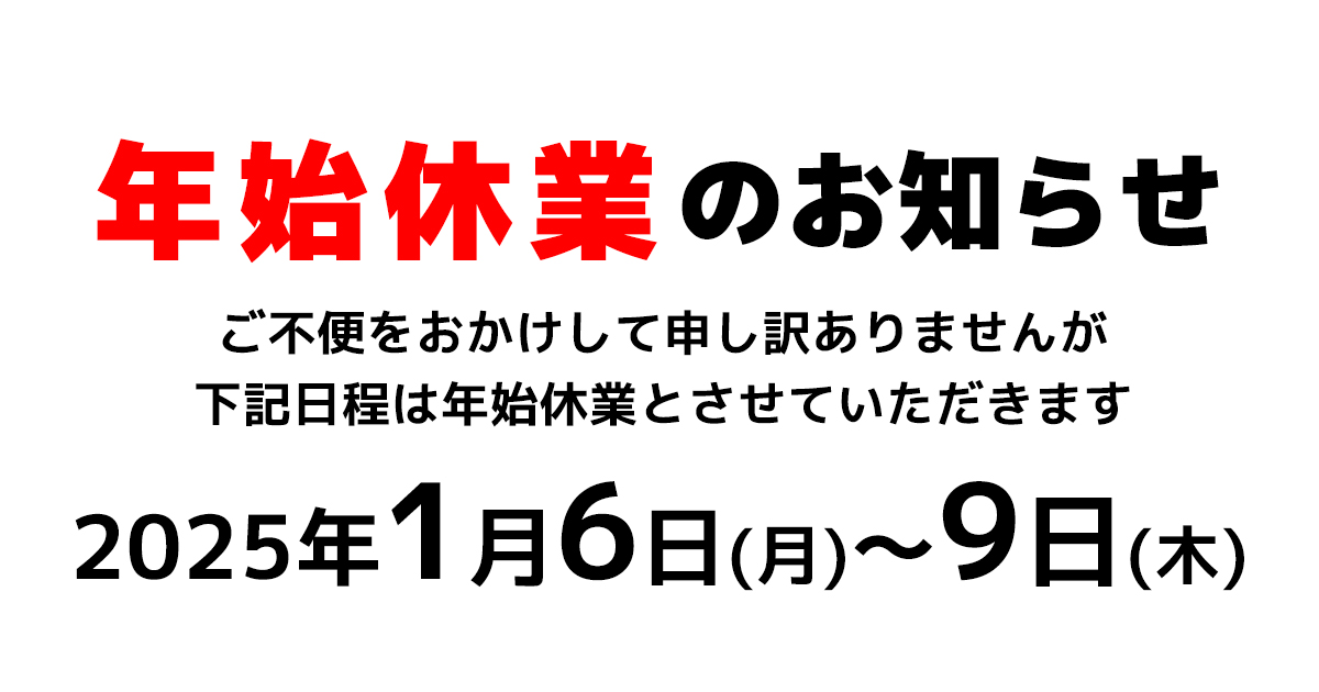 年始休業のお知らせ