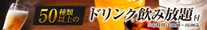 50種類以上のドリンク飲み放題付
