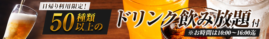 50種類以上のドリンク飲み放題付