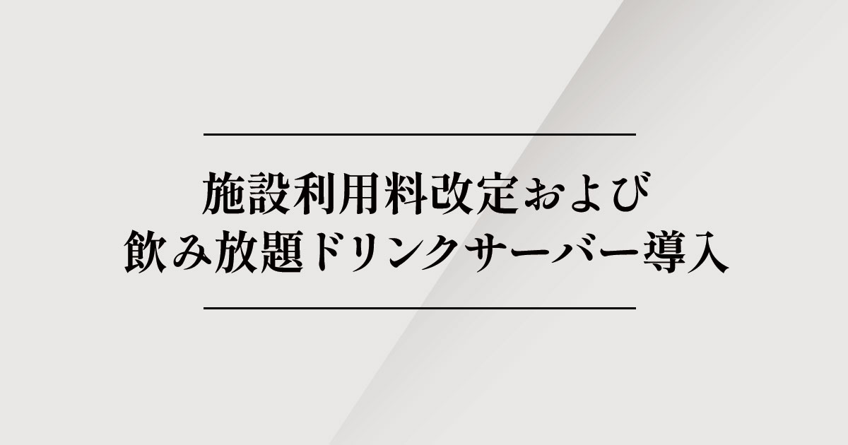 施設利用料改定のお知らせ